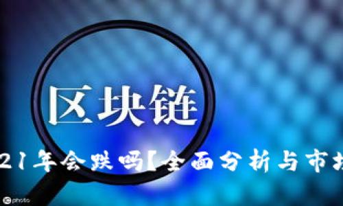 以太坊2021年会跌吗？全面分析与市场趋势预测