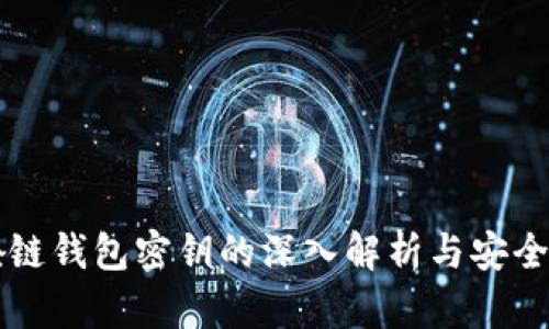 区块链钱包密钥的深入解析与安全管理