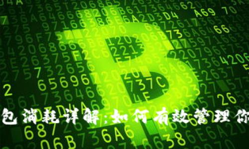 数字货币钱包消耗详解：如何有效管理你的数字资产