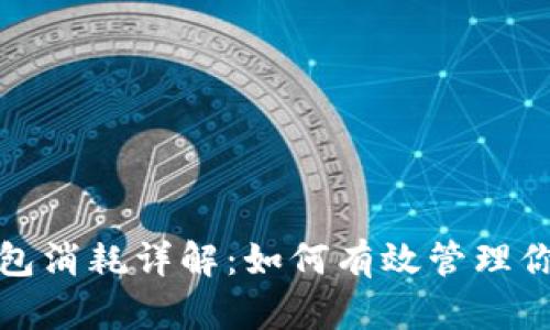 数字货币钱包消耗详解：如何有效管理你的数字资产