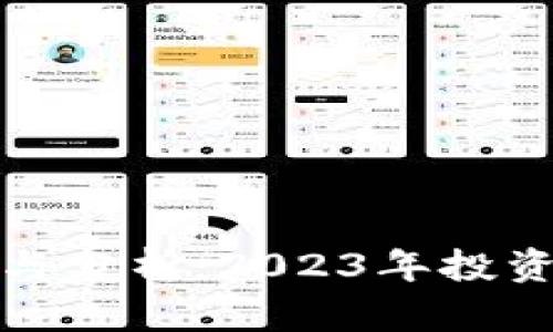 数字货币排名与分析：2023年投资者的全面指南