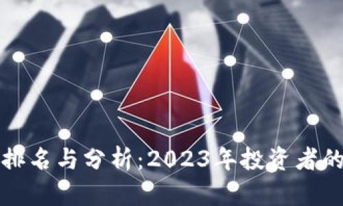 数字货币排名与分析：2023年投资者的全面指南