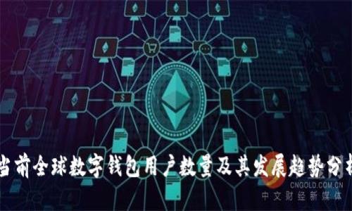 当前全球数字钱包用户数量及其发展趋势分析