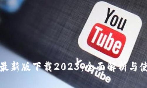 tp钱包最新版下载2023：全面解析与使用指南