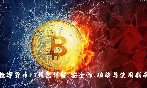 数字货币PT钱包详解：安全性、功能与使用指南