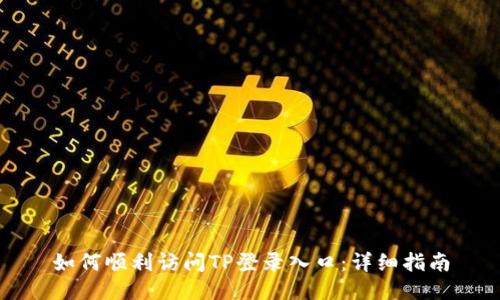如何顺利访问TP登录入口：详细指南