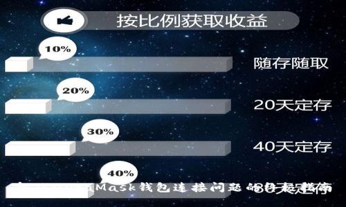 解决MetaMask钱包连接问题的终极指南