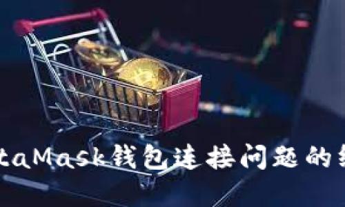 解决MetaMask钱包连接问题的终极指南