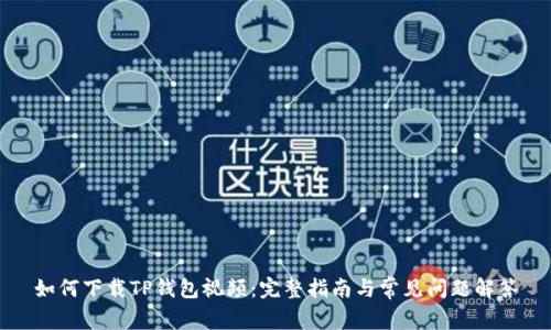 如何下载TP钱包视频：完整指南与常见问题解答