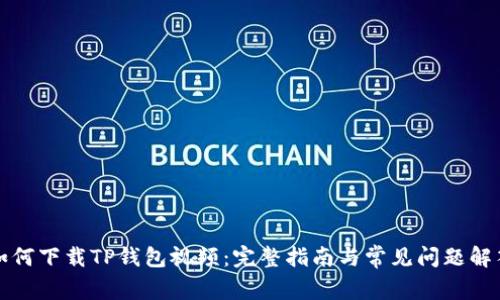 如何下载TP钱包视频：完整指南与常见问题解答
