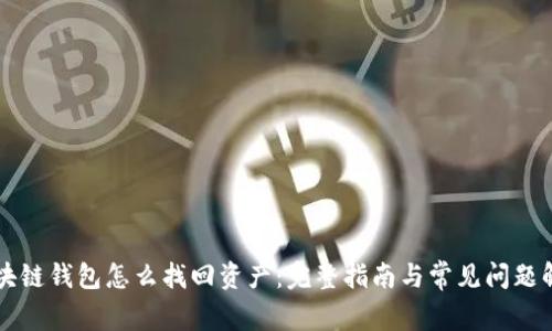 区块链钱包怎么找回资产：完整指南与常见问题解析