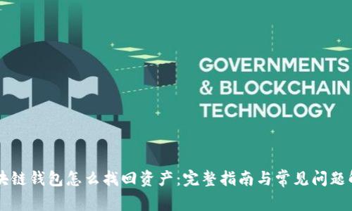 区块链钱包怎么找回资产：完整指南与常见问题解析