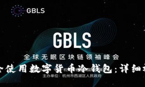 如何安全使用数字货币冷钱包：详细视频指南