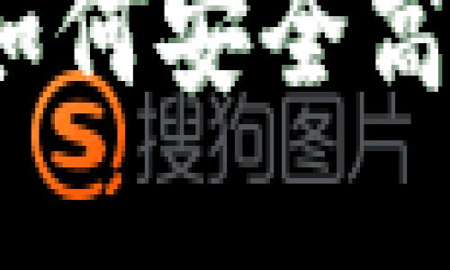 TP钱包使用教程：如何安全高效地管理数字资产