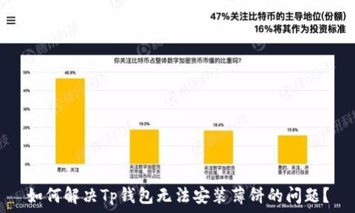   
如何解决Tp钱包无法安装薄饼的问题？