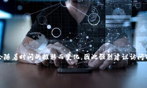 需要指出的是，TP冷钱包具体的下载信息和网址可能会随着时间的推移而变化，因此强烈建议访问TP冷钱包的官方网站或者官方社区以获取最新的信息。

如何下载TP冷钱包及使用指南