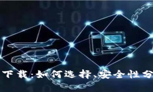 TP交易所平台下载：如何选择、安全性分析及使用指南