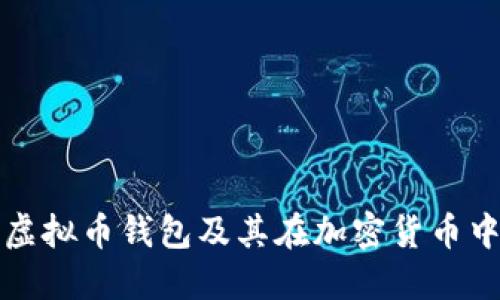 深入探讨虚拟币钱包及其在加密货币中的重要性