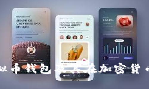 深入探讨虚拟币钱包及其在加密货币中的重要性