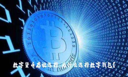 数字货币存放选择：为什么选择数字钱包？