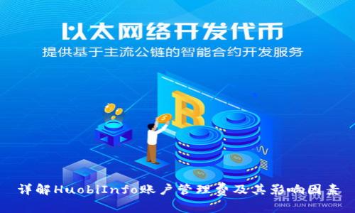 详解HuobiInfo账户管理费及其影响因素