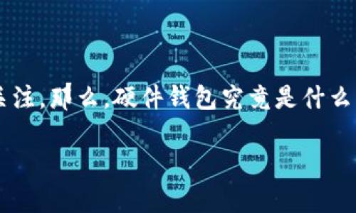 在数字货币和区块链技术快速发展的今天，硬件钱包（Hardware Wallet）作为一种安全存储加密资产的解决方案，越来越受到用户的关注。那么，硬件钱包究竟是什么？它是如何运作的？在本篇文章中，我们将详细介绍硬件钱包的定义、工作原理、优点与缺点，以及用户在选择硬件钱包时需要考虑的因素。

硬件钱包详解：加密资产的安全存储解决方案