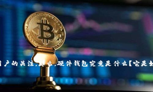 在数字货币和区块链技术快速发展的今天，硬件钱包（Hardware Wallet）作为一种安全存储加密资产的解决方案，越来越受到用户的关注。那么，硬件钱包究竟是什么？它是如何运作的？在本篇文章中，我们将详细介绍硬件钱包的定义、工作原理、优点与缺点，以及用户在选择硬件钱包时需要考虑的因素。

硬件钱包详解：加密资产的安全存储解决方案