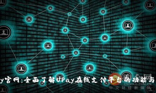 UPay官网：全面了解UPay在线支付平台的功能与优势