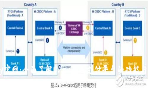 UPay官网：全面了解UPay在线支付平台的功能与优势