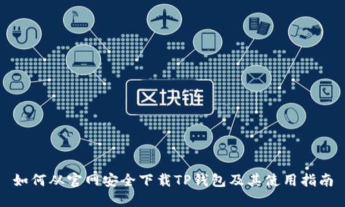 如何从官网安全下载TP钱包及其使用指南