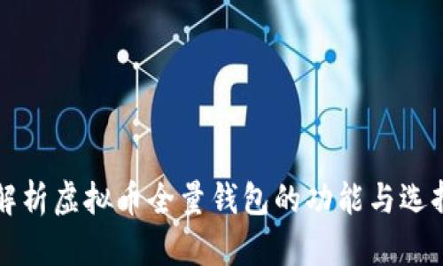 全面解析虚拟币全量钱包的功能与选择指南