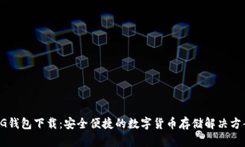 CG钱包下载：安全便捷的数字货币存储解决方案
