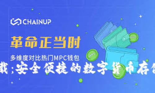 CG钱包下载：安全便捷的数字货币存储解决方案