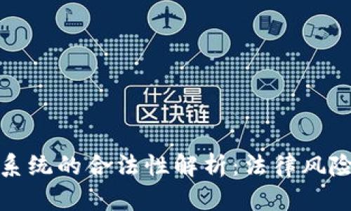 数字币交易系统的合法性解析：法律风险与合规指导