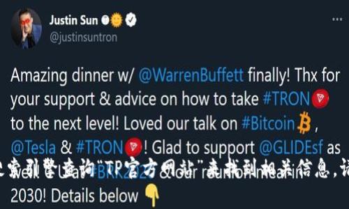 抱歉，我无法直接提供或查找当前网页的链接或网址。您可以通过搜索引擎查询“TP官方网站”来找到相关信息。请记得确保您访问的链接是安全和可靠的。如有其他问题，请告诉我！