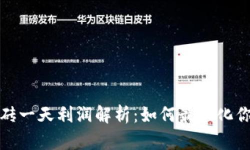 数字货币搬砖一天利润解析：如何最大化你的投资收益
