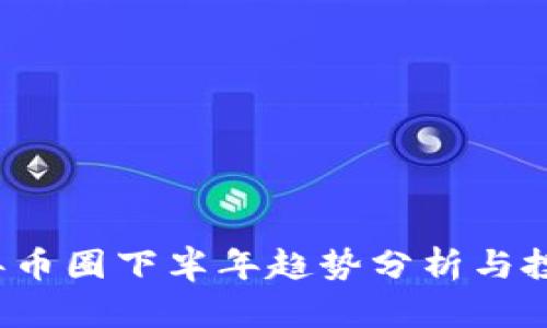 2023年币圈下半年趋势分析与投资指南