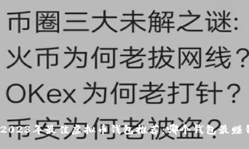 : 2023年最佳虚拟币钱包推荐：哪个钱包最赚钱?