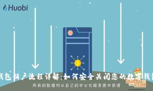 数字钱包销户流程详解：如何安全关闭您的数字钱包账户