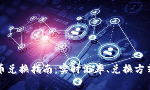 波币对人民币兑换指南：实时汇率、兑换方式与注意事项