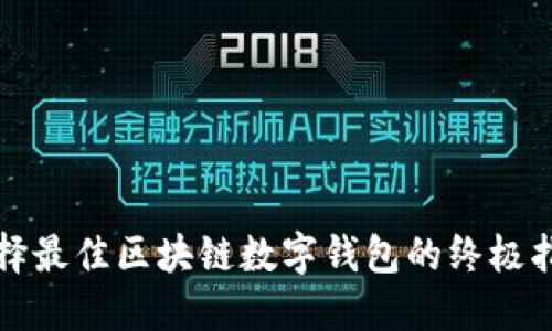 选择最佳区块链数字钱包的终极指南