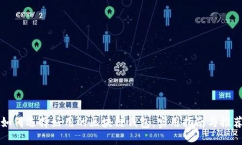 如何选择好用的区块链钱包：实用指南与推荐
