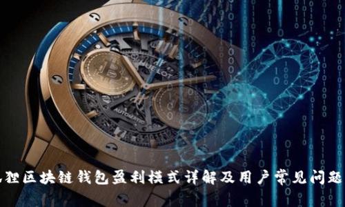 小狐狸区块链钱包盈利模式详解及用户常见问题解答