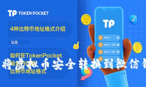 如何将虚拟币安全转换到微信钱包？
