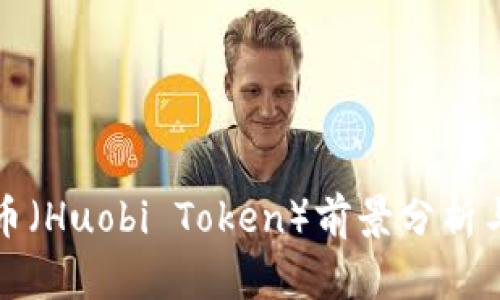 虚拟币兀币（Huobi Token）前景分析与投资策略