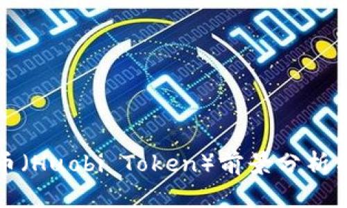 虚拟币兀币（Huobi Token）前景分析与投资策略