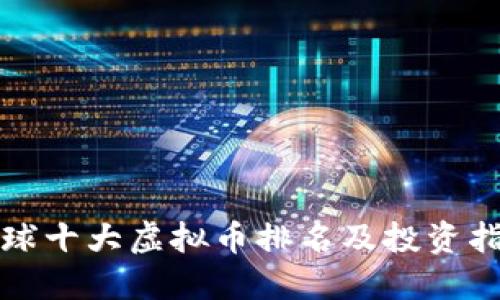 全球十大虚拟币排名及投资指南