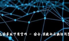 TP钱包安卓版下载官网 - 安全、便捷的区块链钱包
