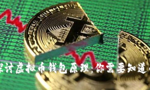 深入探讨虚拟币钱包原理：你需要知道的一切