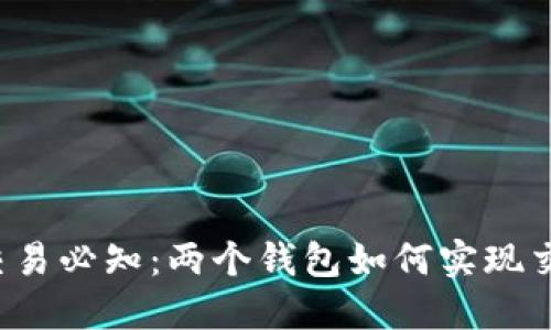 虚拟币交易必知：两个钱包如何实现交叉确认？